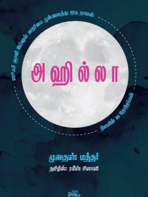 அஹில்லா: நிலவின் 28 தோற்றங்கள்