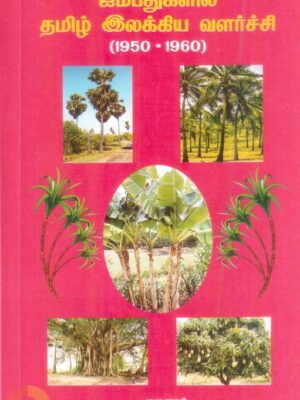ஐம்பதுகளில் தமிழ் இலக்கிய வளர்ச்சி (1950-1960)