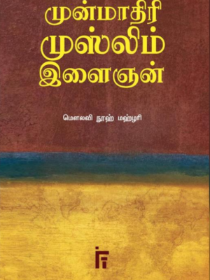 முன்மாதிரி முஸ்லிம் இளைஞன்