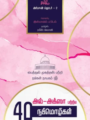 அல்-அக்ஸா பற்றிய 40 நபிமொழிகள்