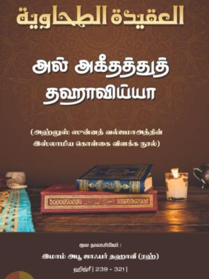 அல் அகீதத்துத் தஹாவிய்யா