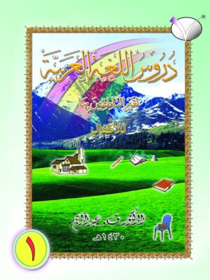 Arabic Reader For Children Vol - 1