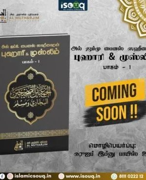 அல் ஜம்மு ஜம்மு பைனஸ் ஸஹீஹைன் – புகாரி & முஸ்லிம் (பாகம் – 1)