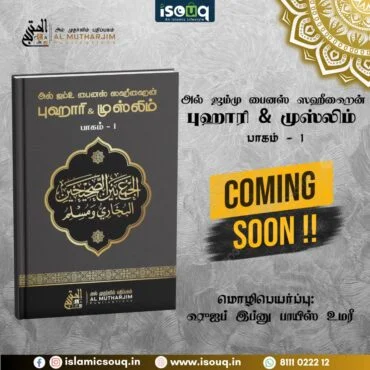 அல் ஜம்மு ஜம்மு பைனஸ் ஸஹீஹைன் – புகாரி & முஸ்லிம் (பாகம் – 1)