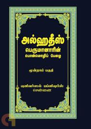 அல்ஹதீஸ் (மூன்றாம் பகுதி)