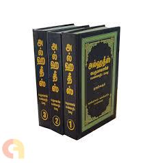 அல்ஹதீஸ் (மூன்று பகுதிகள்)