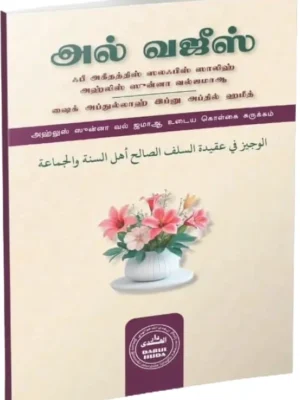 Al Wajeez fee Aqeedati assalaf assalih Ahlis Sunnah Wal Jama'ah Tamil