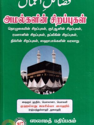 அமல்களின் சிறப்புகள்