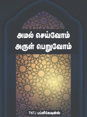 அமல் செய்வோம் அருள் புரிவோம்