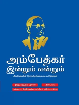 அம்பேத்கர்: இன்றும் என்றும்