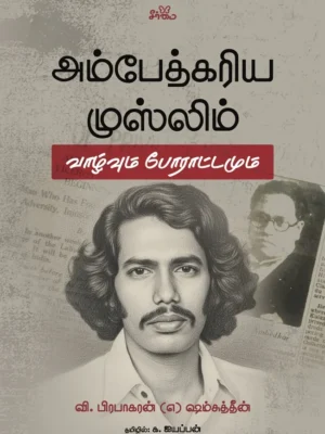 அம்பேத்கரிய முஸ்லிம்