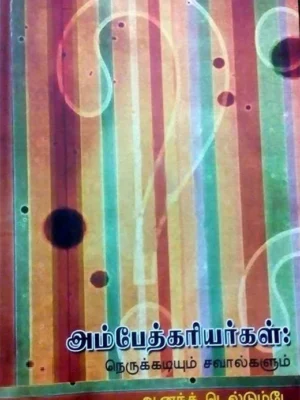 அம்பேத்கரியர்கள்: நெருக்கடியும் சவால்களும்