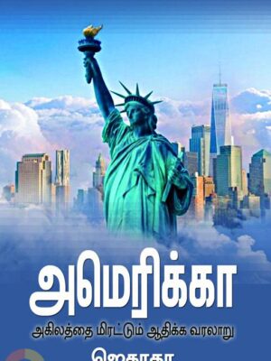 அமெரிக்கா அகிலத்தை மிரட்டும் ஆதிக்க வரலாறு