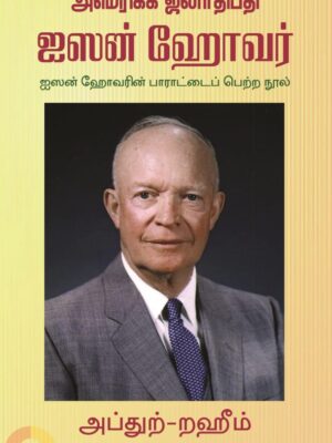 அமெரிக்க ஜனாதிபதி ஐஸன் ஹோவர்