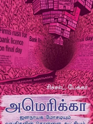 அமெரிக்கா: ஜனநாயக மோசடியும் வங்கிகளின் கொள்ளை ஆட்சியும்