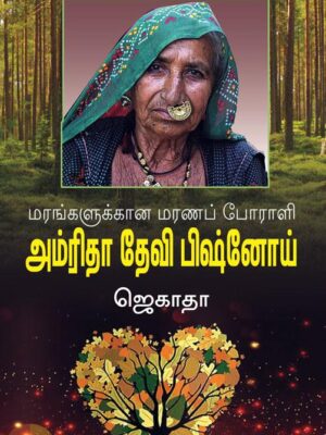 அமிர்தா தேவி பிஷ்னோய்