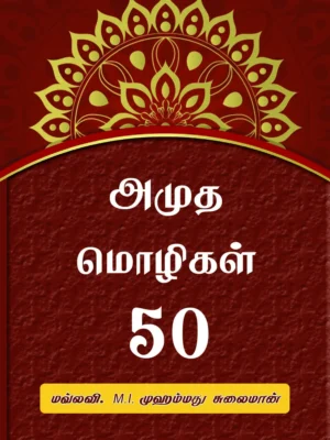 அமுத மொழிகள் 50
