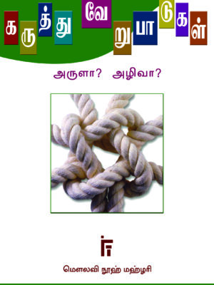 கருத்துவேறுபாடுகள் அழிவா? அருளா?
