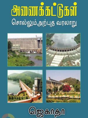 அணைக்கட்டுகள் சொல்லும் அற்புத வரலாறு