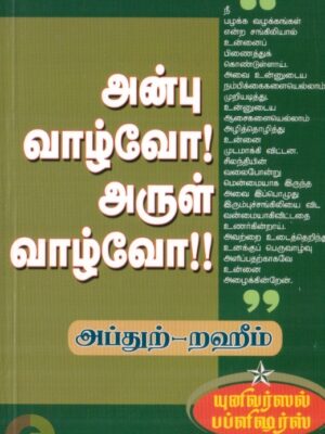 அன்பு வாழ்வோ! அருள் வாழ்வோ!!