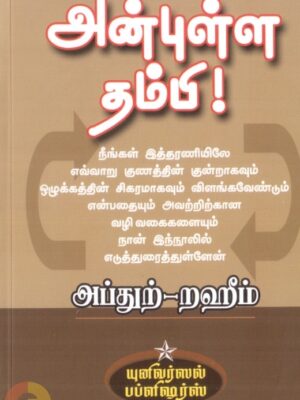 அன்புள்ள தம்பி !