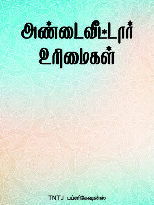 அண்டைவீட்டார் உரிமைகள்