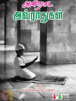 அன்றாட அவ்ராதுகள்