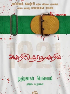 அன்றிருபத்தொன்றில்
