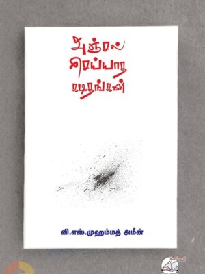 அஞ்சல் செய்யாத கடிதங்கள்