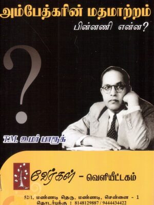 அண்ணல் அம்பேத்கரின் மதமாற்றம் பின்னணி என்ன?