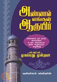 அண்ணல் எங்கள் ஆருயிர்