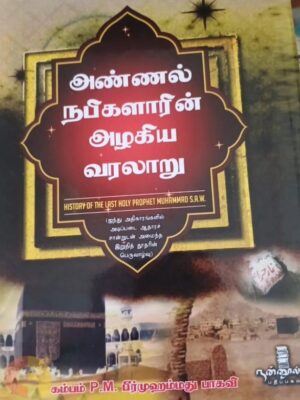 அண்ணல் நபிகளாரீன் அழகிய வரலாறு