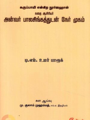 கருப்பாயி என்கிற நூர்ஜஹான் கதை ஆசிரியர் அன்வர் பாலசிங்கத்துடன் நேர்முகம்