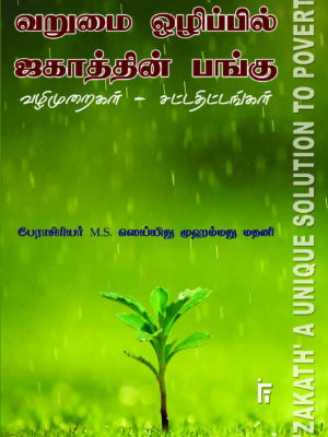 வறுமை ஒழிப்பில் ஜகாத்தின் பங்கு