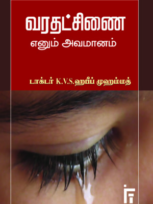 வரதட்சணை எனும் அவமானம்