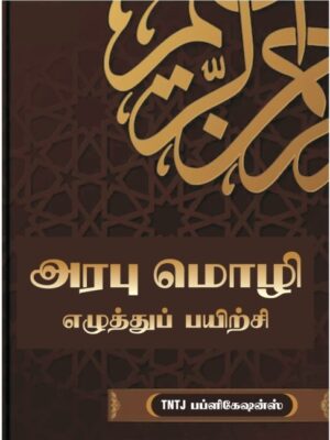 அரபுமொழி எழுத்துப் பயிற்சி