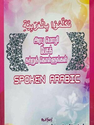 அரபு மொழி பேசக் கற்றுக் கொள்ளுங்கள்