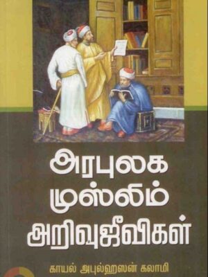 அரபுலக முஸ்லிம் அறிவுஜீவிகள்