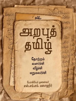 அறபுத் தமிழ்