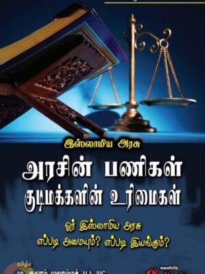 அரசின் பணிகள் குடிமக்களின் உரிமைகள்