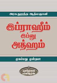 அரசு துறந்த ஆத்மஞானி இப்ராஹிம் இப்னு அத்ஹம்