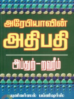 அரேபியாவின் அதிபதி