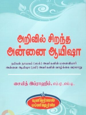 அறிவில் சிறந்த அன்னை ஆயிஷா