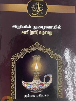 அறிவின் நுழைவாயில் அலீ (ரலி)