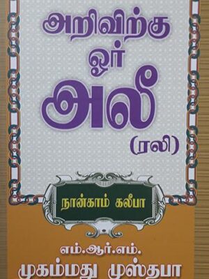 அறிவிற்கு ஓர் அலீ (ரலி)
