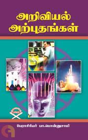 அறிவியல் அற்புதங்கள் (யுனிவர்ஸல் பப்ளிஷர்ஸ் )