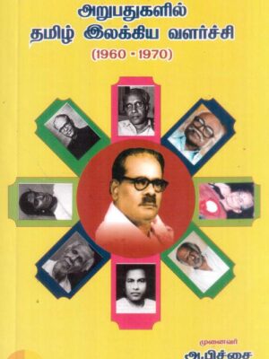 அறுபதுகளில் தமிழ் இலக்கிய வளர்ச்சி