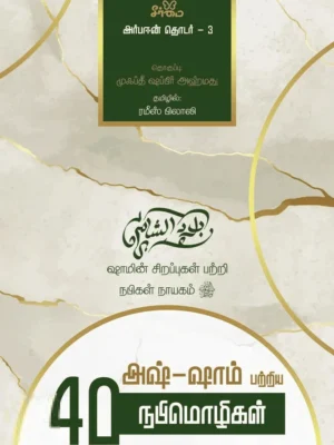 அஷ்-ஷாம் பற்றிய 40 நபிமொழிகள்