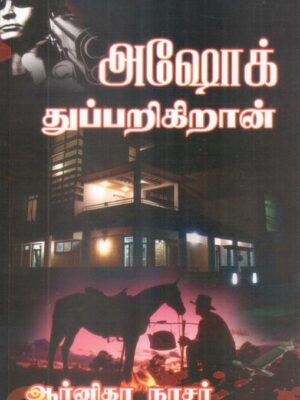 அஷோக் துப்பறிகிறான்