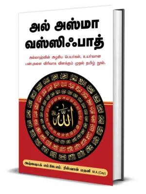 அல் அஸ்மா வஸ்ஸிஃபாத்